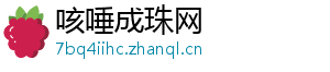 咳唾成珠网
